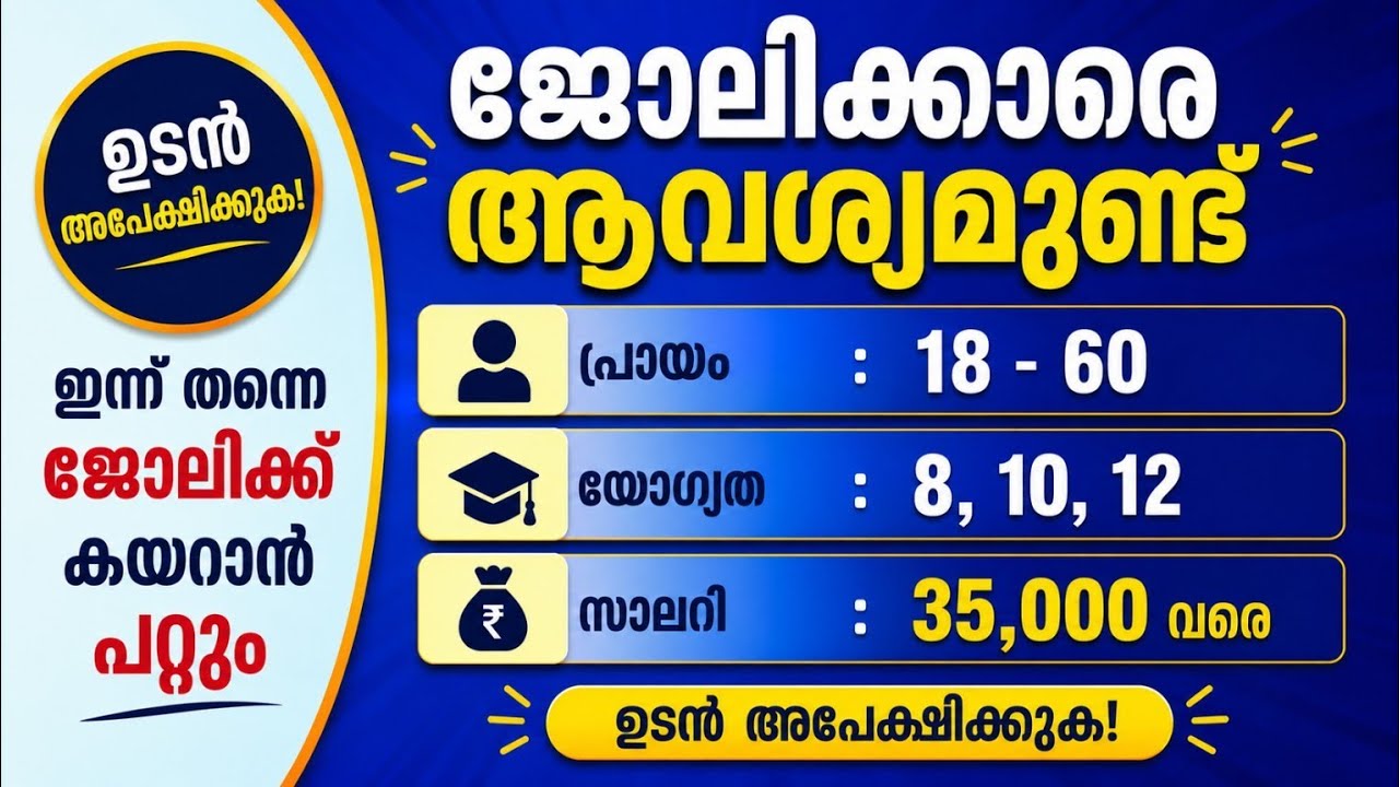 Job Vacancy Kerala Today 2026 | LatestJob Vacancy Malayalam | ₹17K&ndash;₹35K Salary 🔥| ഉടൻ ജോലി