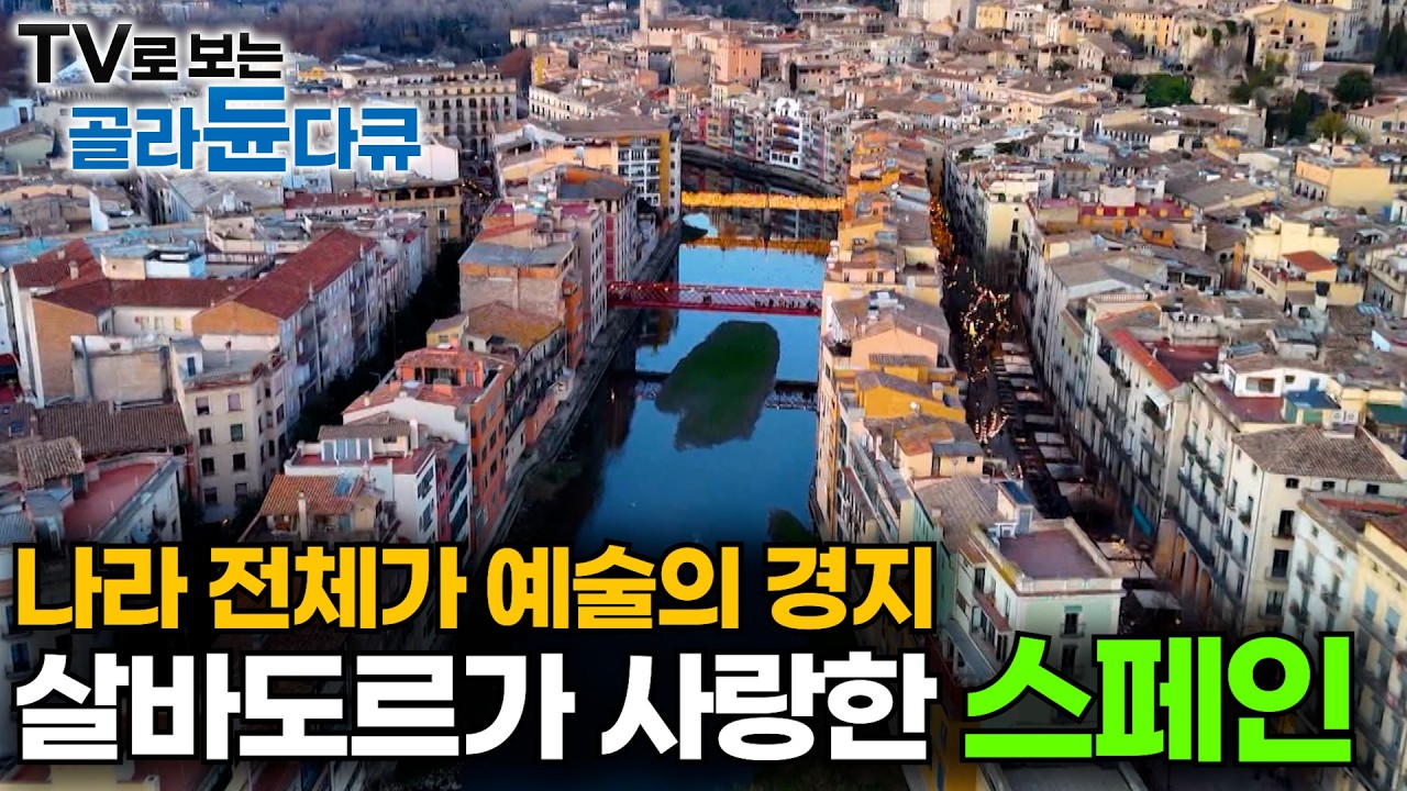 살바도르 달리의 흔적을 따라간 스페인 예술 기행 🖼️ㅣ스페인 10년 차 예술 도슨트와 함께한 스페인 기행ㅣ스페인ㅣ바르셀로나ㅣ피게레스ㅣ지로나ㅣ세계테마기행│#골라듄다큐