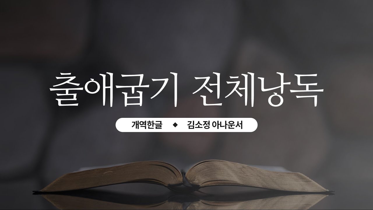 [개역한글][성경낭독] 출애굽기 전체낭독 / 김소정 아나운서