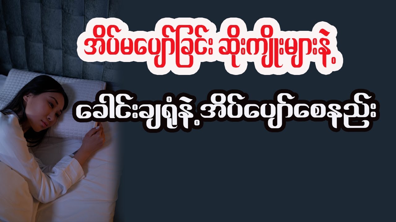 အိပ်မပျော်ခြင်း ဆိုးကျိုးများနဲ့ အလွယ်တကူ အိပ်ပျော်စေနည်း ကျန်းမာရေး ဗဟုသုတ