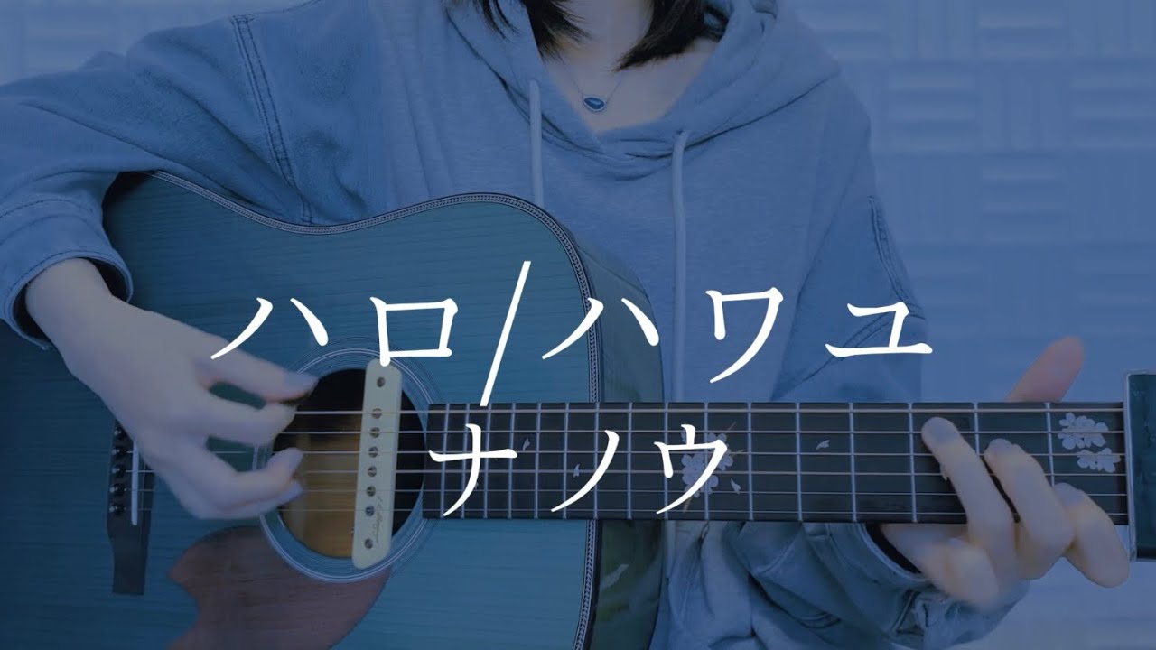 ハロ/ハワユ / ナノウ【弾き語りカバー】