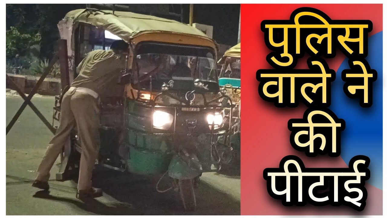 POLICE NE AUTO DRIVER KO PITA | Auto Wale Ki Pitai Police Ne Ki | Police Ne Mara Auto Vale Ko