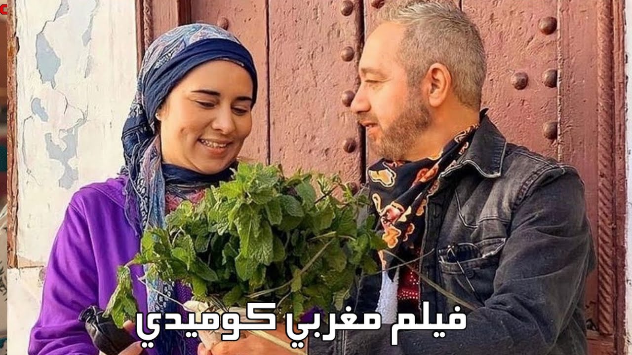 فيلم مغربي جديد كوميدي من أجمل أفلام رفيق بوبكر فيلم كوميدي مغربي يستحق المشاهدة Film Maroc