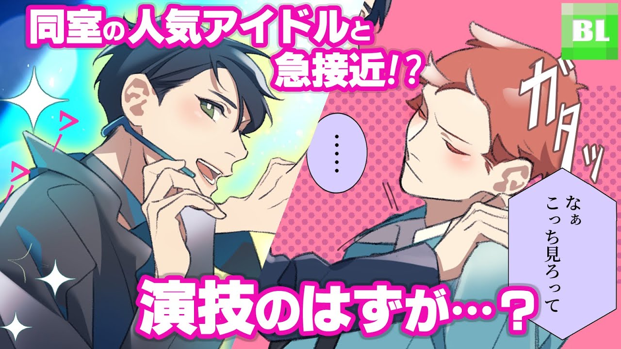 全寮制男子校人気アイドルと相部屋になったらキスの練習をすることになったんだけど！？【BLアニメ】