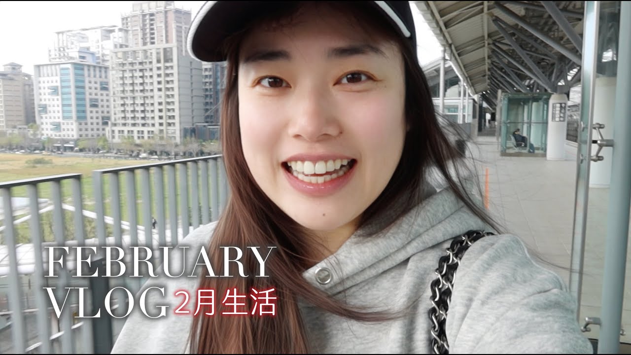 VLOG：忙碌又充實但其實想一直耍廢的2月生活｜Jessica 潔西卡