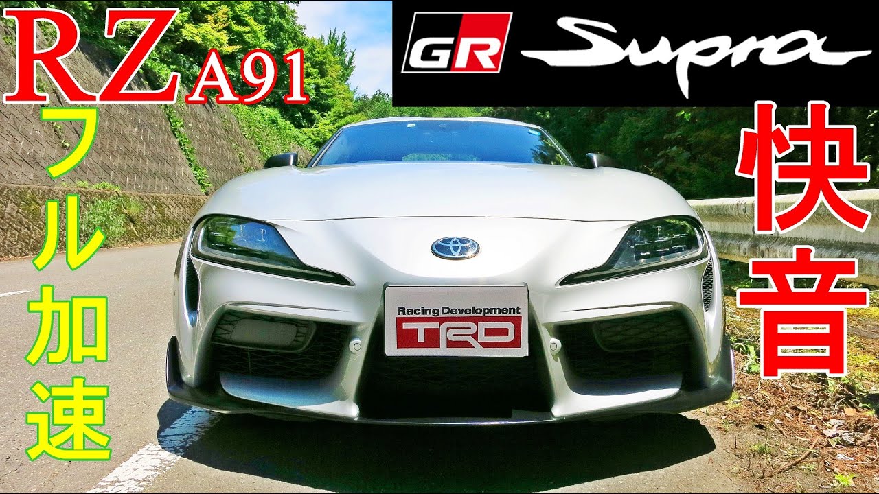 GR Supra RZ A91 コールドスタート～ワインディングを走ります＾＿＿＾　【Exhaust Sound】バブリングの雄叫び！