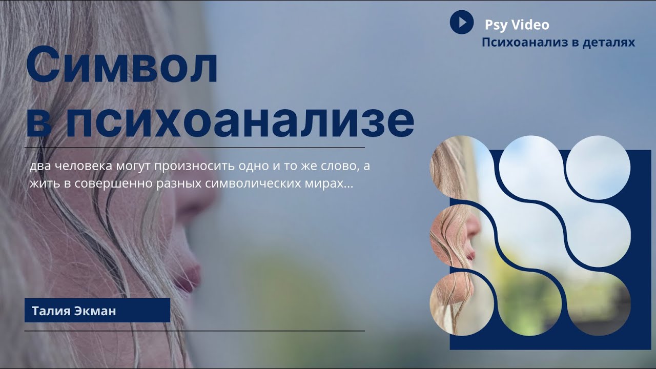 Символ в психоанализе. 8 марта 2026 г.