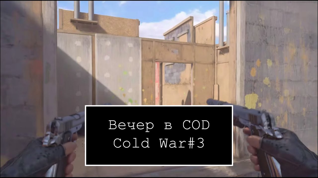 Вечер в COD Cold War#3