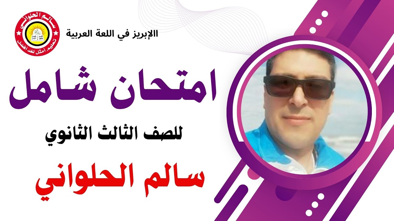 الامتحان الشامل الأول للصف الثالث الثانوي