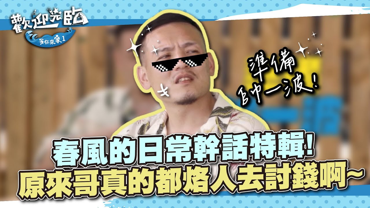 練肖話大師來了～春風的日常幹話特輯！原來哥以前都烙人去討錢啊~｜歡迎光臨-等你來家1 EP2精華｜週六晚間8點華視見