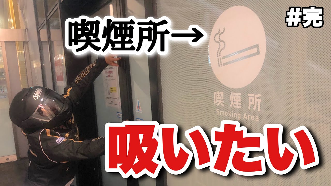 タバコ吸えないツーリングが想像以上にキツかった　ヤニ我慢ツーリング（完）【モトブログ】