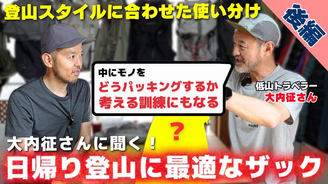 【後編】日帰り登山用ザックのスタイルに応じた選び方と使い分けを大内征さんに聞いてみた【低山トラベラー】