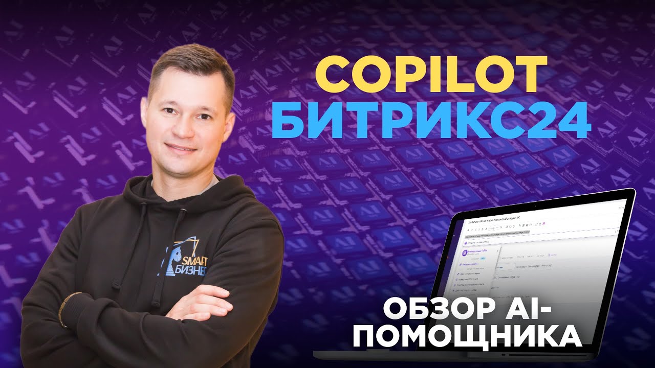 CoPilot в Битрикс24: ИИ - ассистент | Обзор возможностей для руководителей и сотрудников