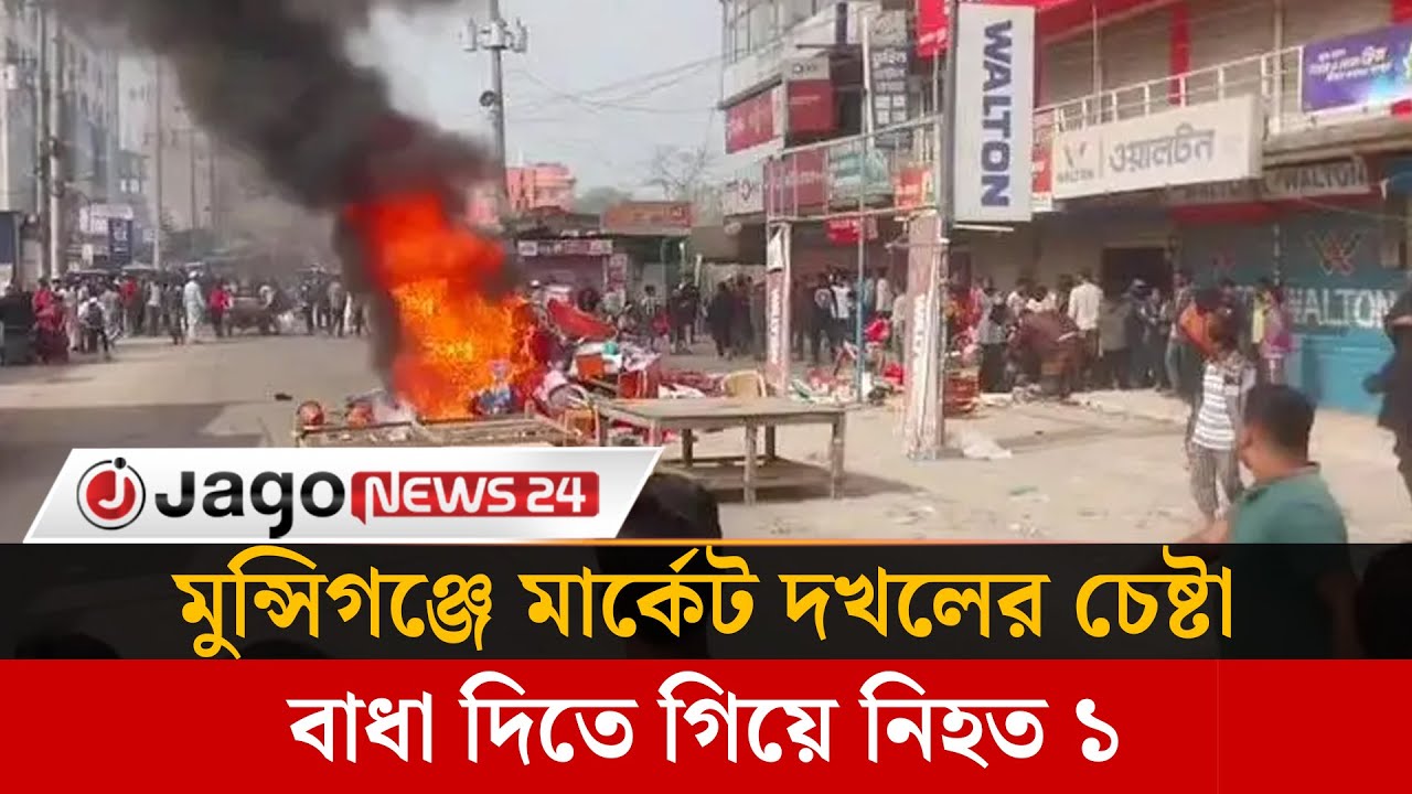 মুন্সিগঞ্জে মার্কেট দ'খলের চেষ্টা, বাধা দিতে গিয়ে একজন নি'হত | Market Occupation | Jago News
