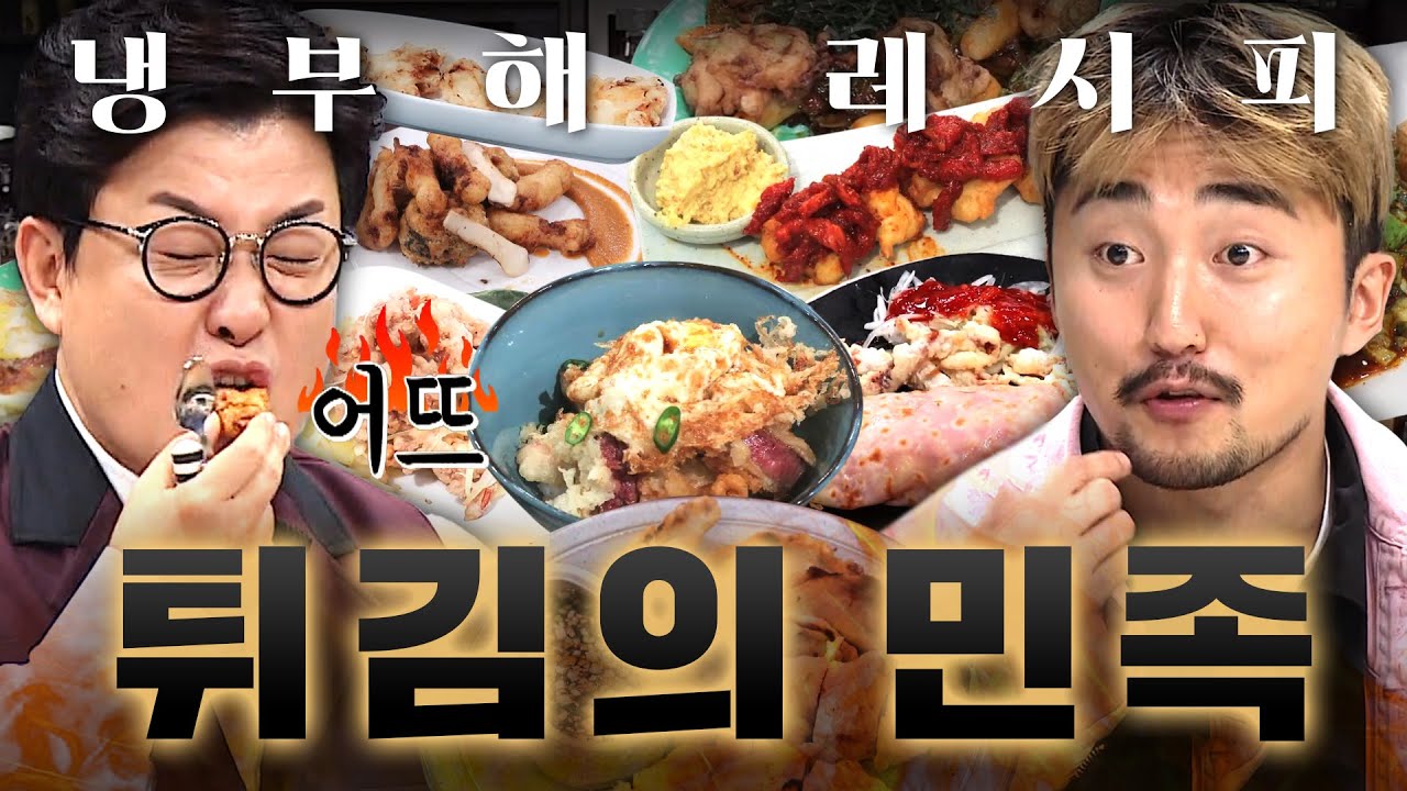 튀기면 신발도 맛있다면서?✨ 빠삭! 빠삭! 튀김 요리 월드컵 100분ㅣ냉장고를 부탁해ㅣJTBC 191007 방송 외