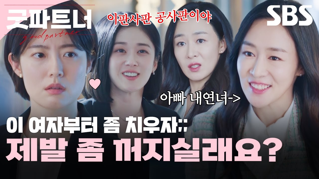 이판사판 공사판 만들어버린 아빠의 내연녀;; 은경유리 뿔났다,,😈 (은경 사이다 주의ㅎ) | 굿파트너 | SBS