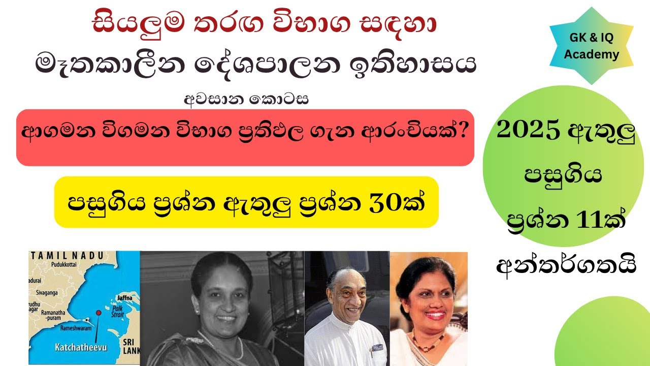 තරඟ විභාග සඳහා මෑතකාලීන දේශපාලන ඉතිහාසය- #teaching #llb #registarexam #ග්‍රාමනිලධාරි #gkquestions