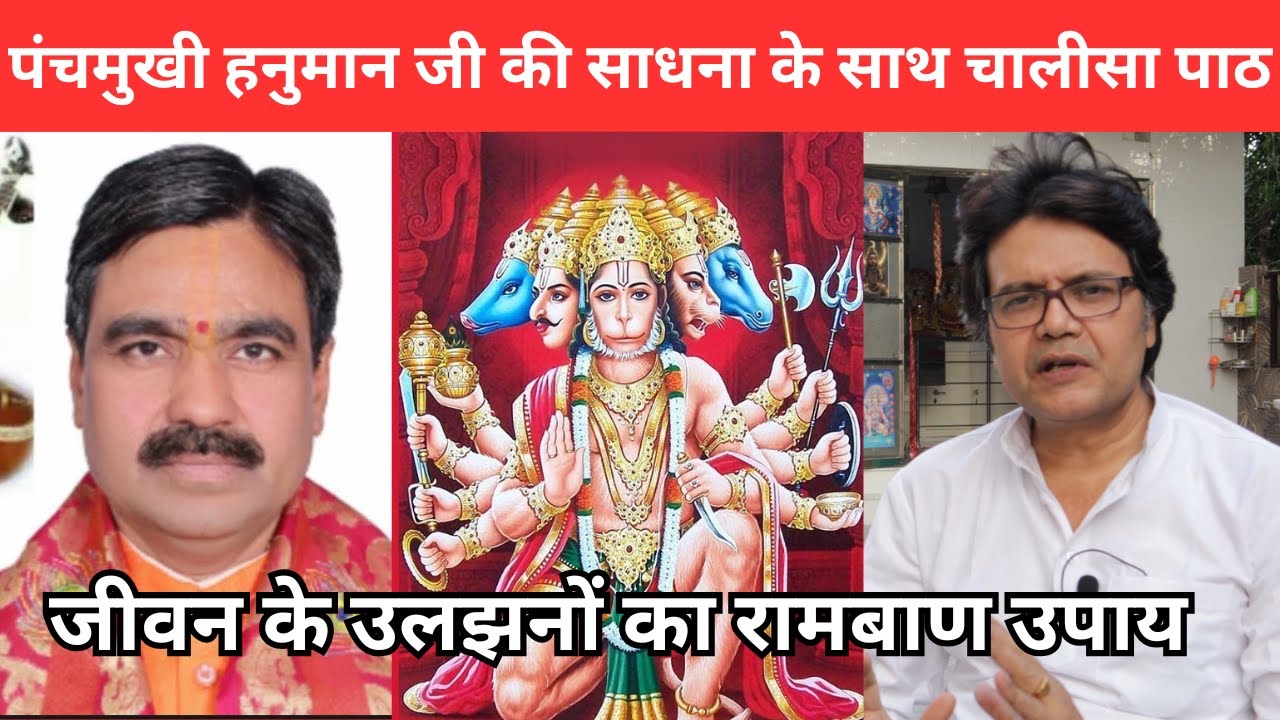 पंचमुखी हनुमान जी की साधना के साथ चालीसा पाठ आपके बिगड़े काम बनने लगेगें, Hanuman Bhakti