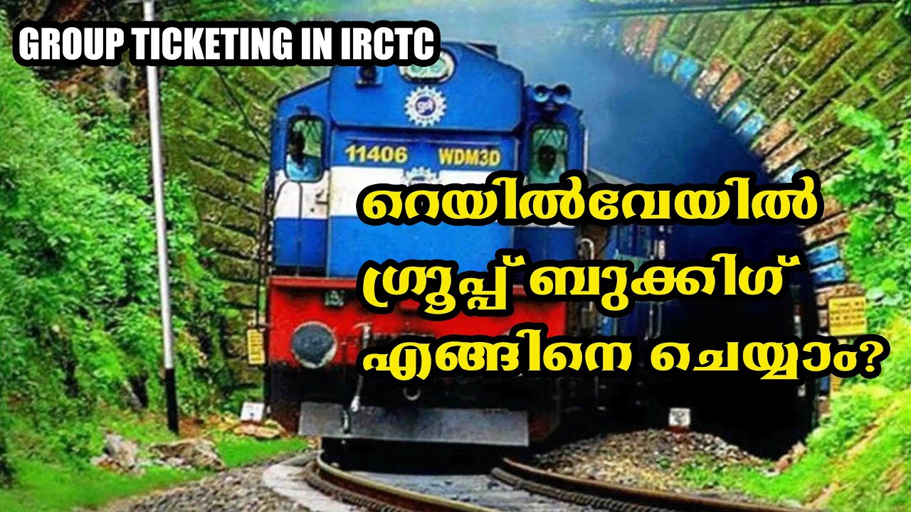 റെയിൽവേയിൽ എങ്ങനെ  ഗ്രൂപ്പ്&zwnj; ടിക്കറ്റ് എടുക്കാം l Group Ticketing in Railway l irctc group ticketing