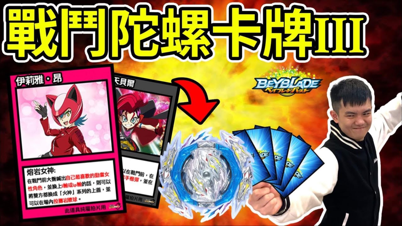 《耀仔x閃耀胖子》戰鬥陀螺人物卡牌3！！DB世代首個女性陀螺手登場🔥來讓5G賽制爆炸吧！！！--- Beyblade Card 3 베이블레이드 버스트 爆旋陀螺