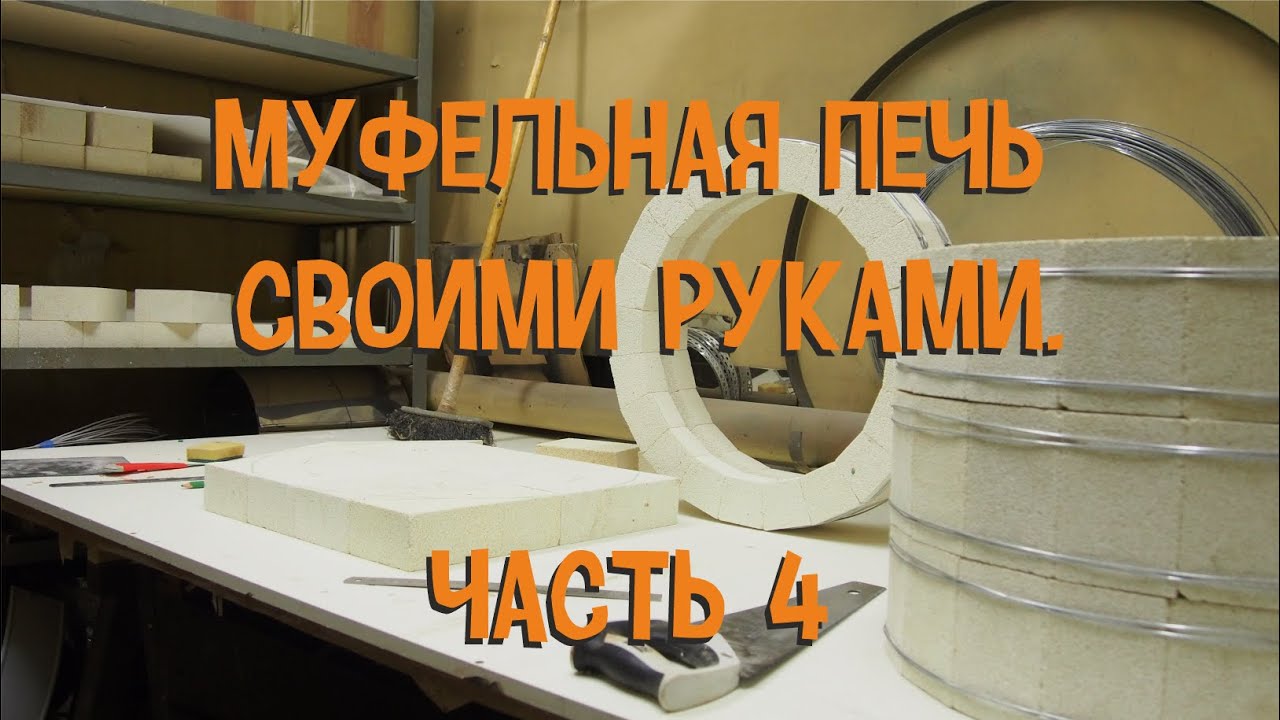 Муфельная печь своими руками. Часть 4