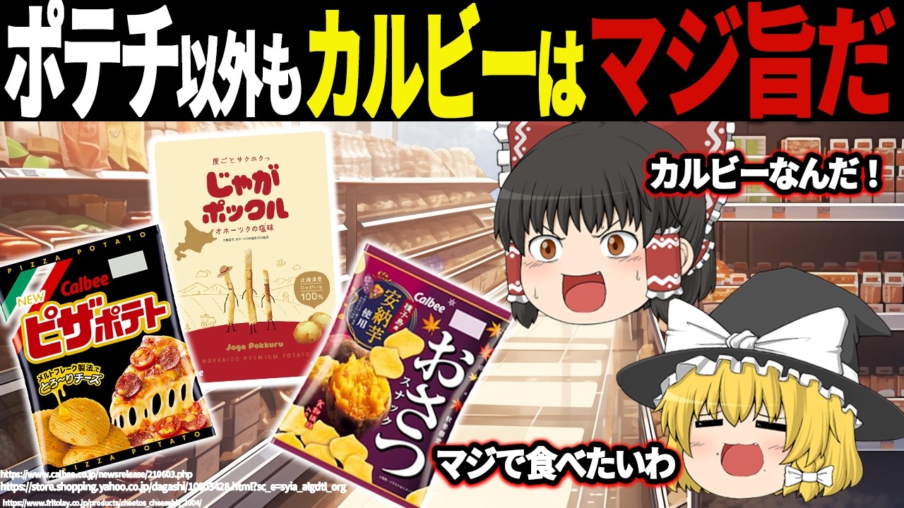「ポテトチップスが凄すぎて無視された…？カルビーの実はめちゃくちゃ凄い『隠れた名作』7選【ゆっくり解説】