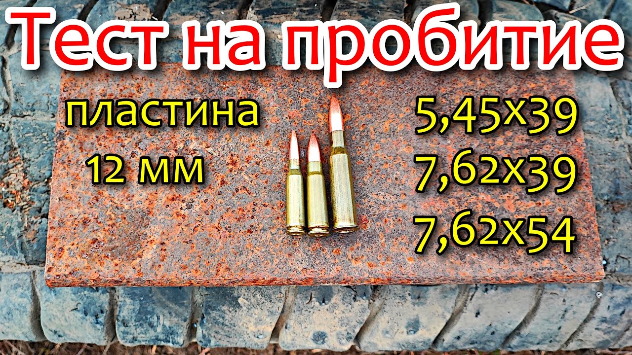 Тест на пробитие пластина 12 мм