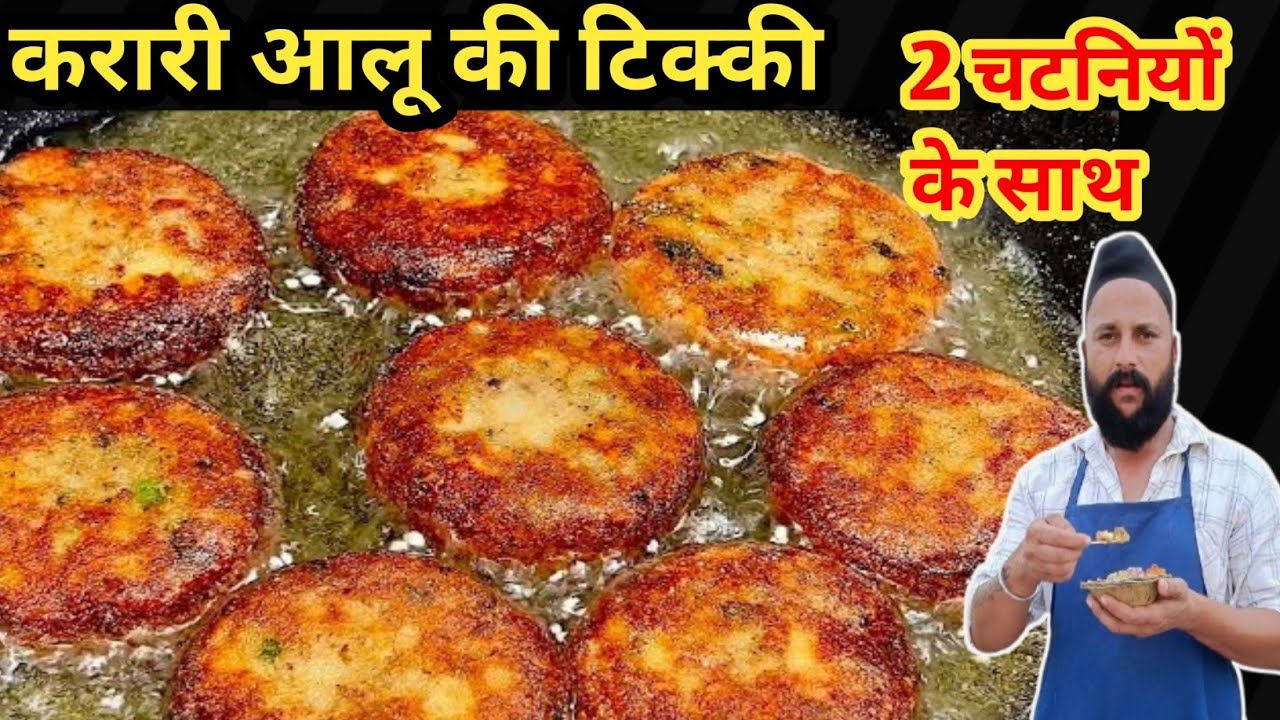 करारी #आलू टिक्की के सारे राज एक ही वीडियो में (karari Aaloo ki tikki) chef sardar Sanjay singh 🙏