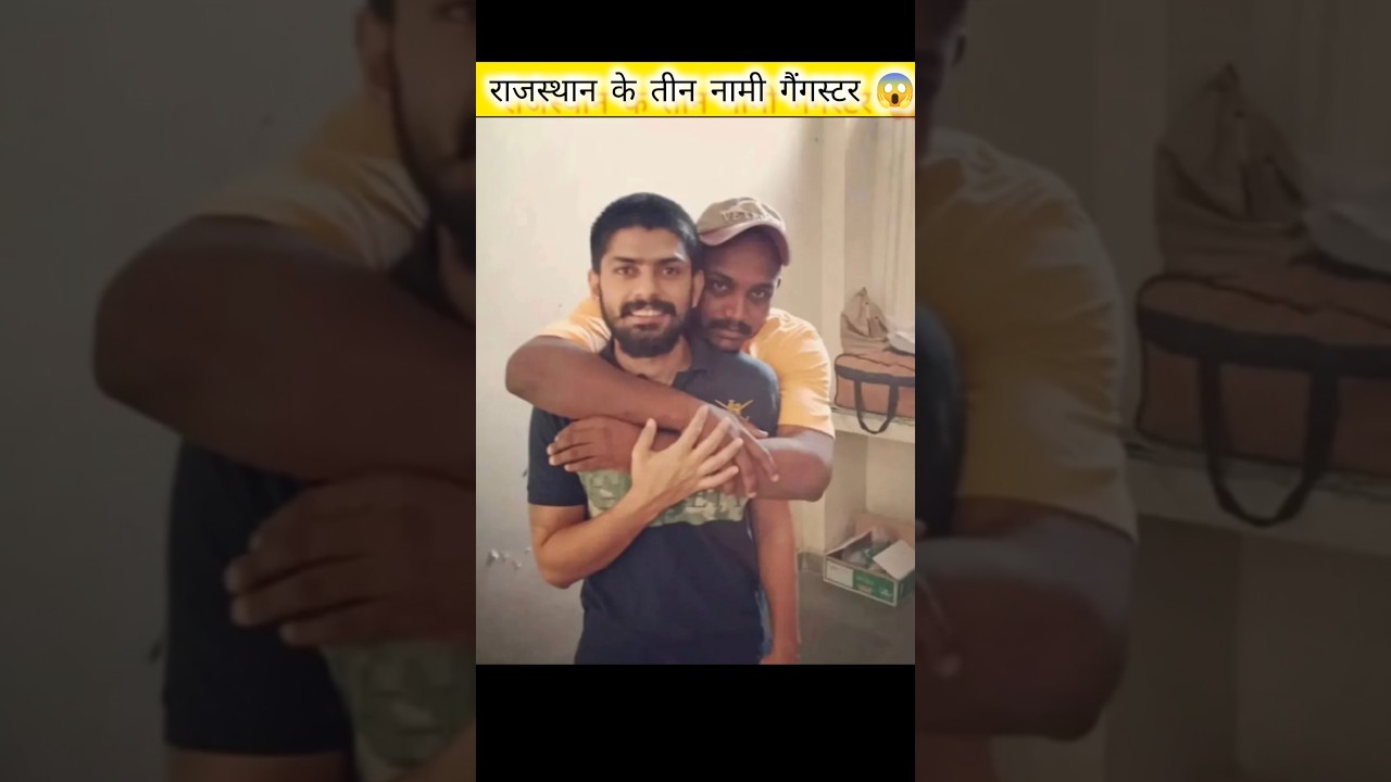 #video राजस्थान के तीन नामी गैंगस्टर 😱// #shorts #trending #facts #sorts #gangster #mafia #don #rj