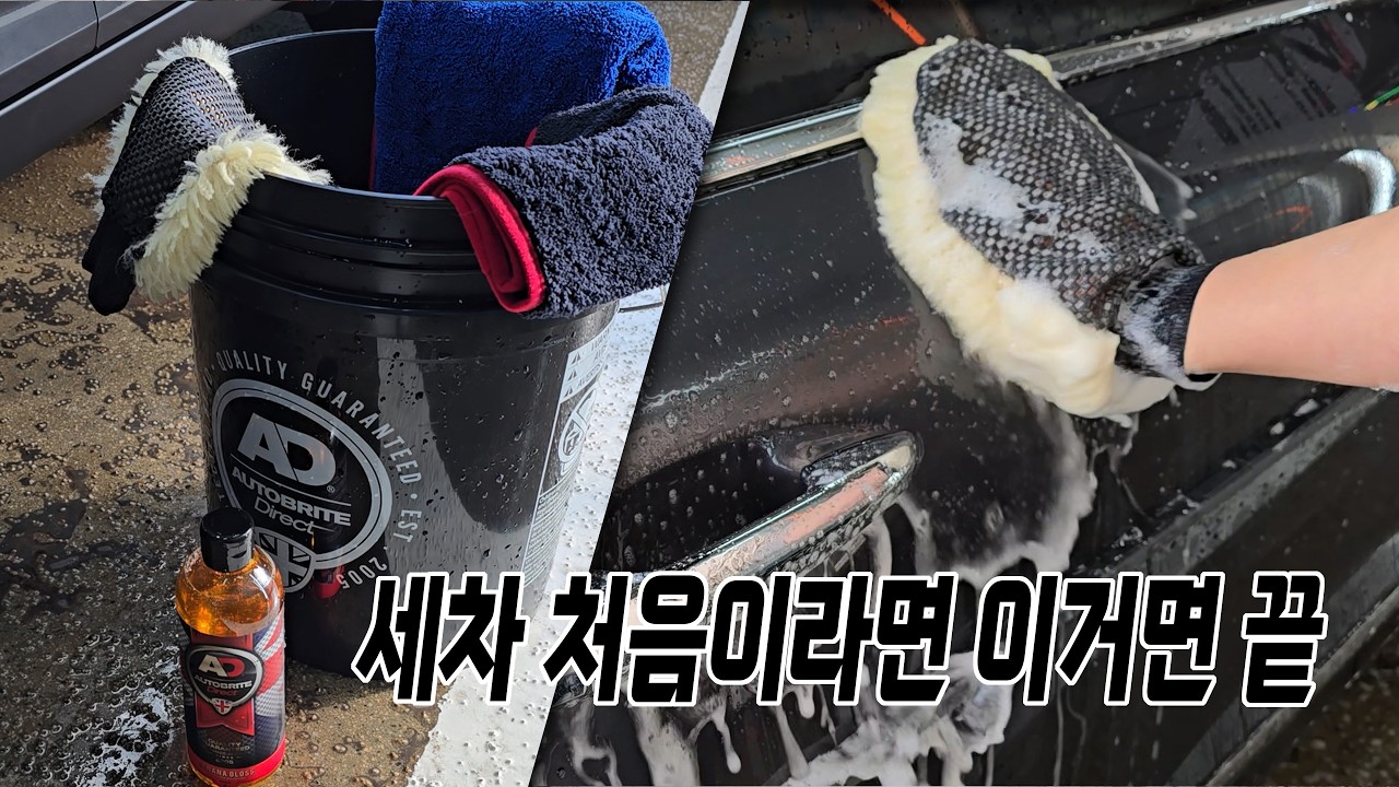 입문용 세차용품으로도 얼마든지 반짝이는 세차 가능