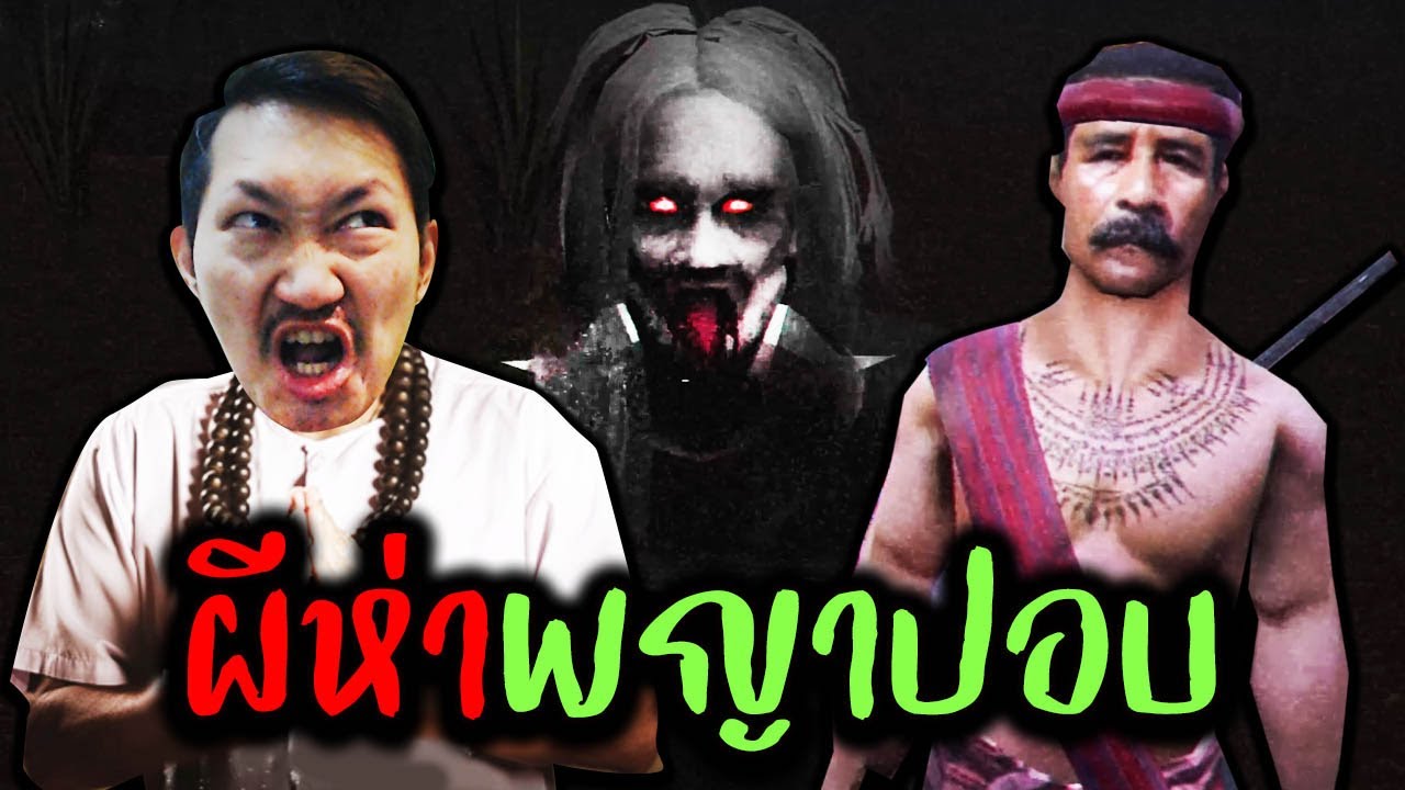 อาถรรพ์ผีห่าพญาปอบ | Sins of Sinister: The Viscera-Eater