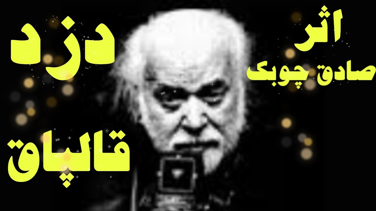 داستان کوتاه دزد قالپاق اثر صادق چوبک