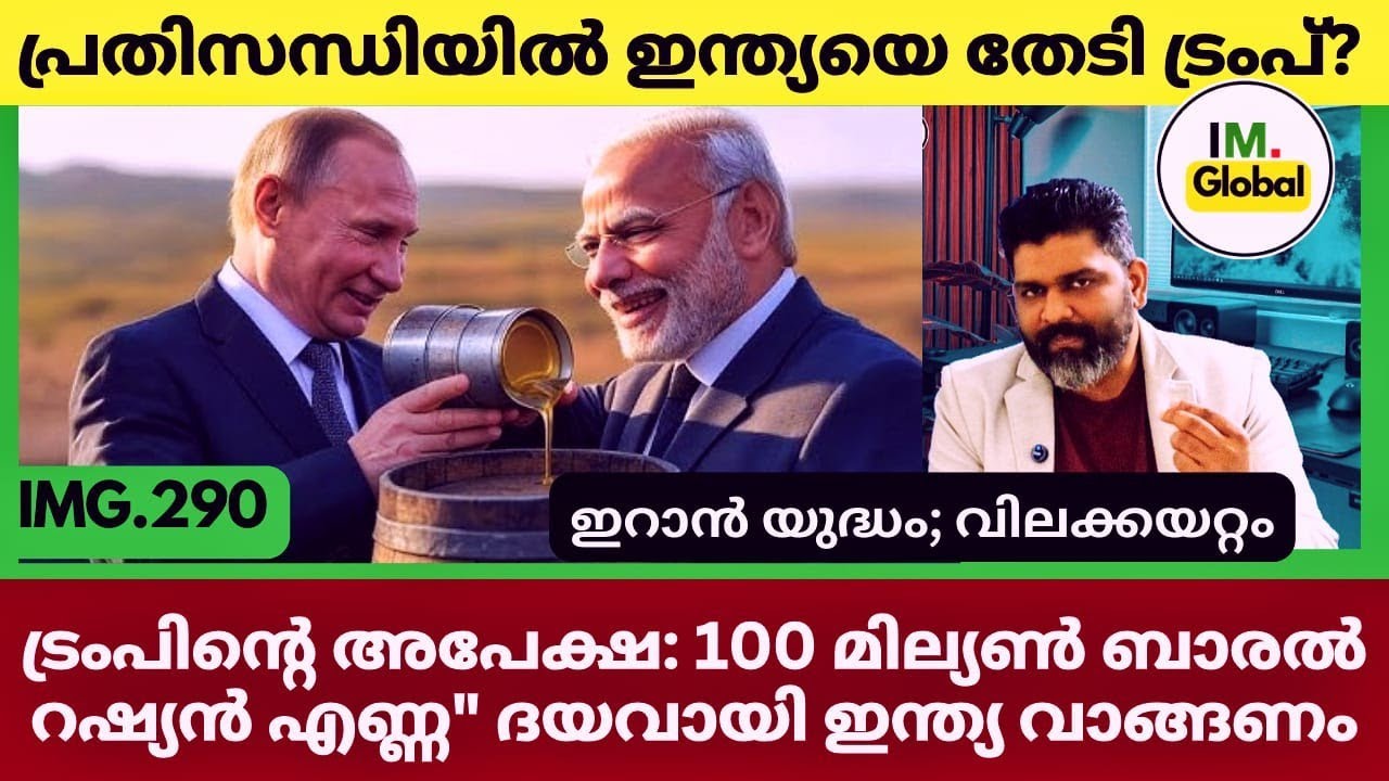 ട്രംപിൻ്റെ അപേക്ഷ ഇന്ത്യയോട്  | ദയവായി റഷ്യൻ എണ്ണ വാങ്ങണം | China Defence Sales 61% To Pakistan