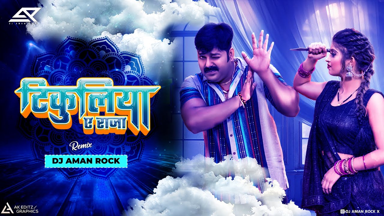 Tikuliya Ae Raja | HARD VIBRESTION MIX |   DJ AMAN ROCK