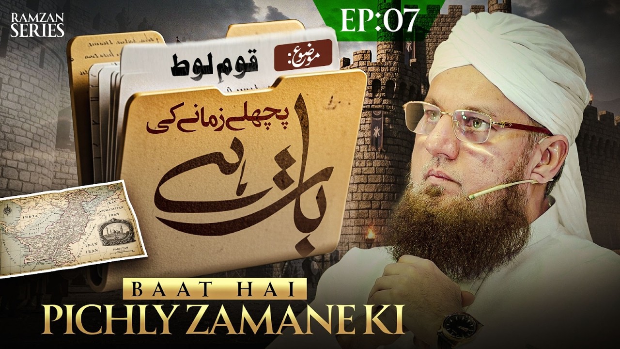Baat Hai Pichle Zamane Ki -Ramzan Series EP 07 - Abdul Habib Attari | Qaum e Loot Ka Azab