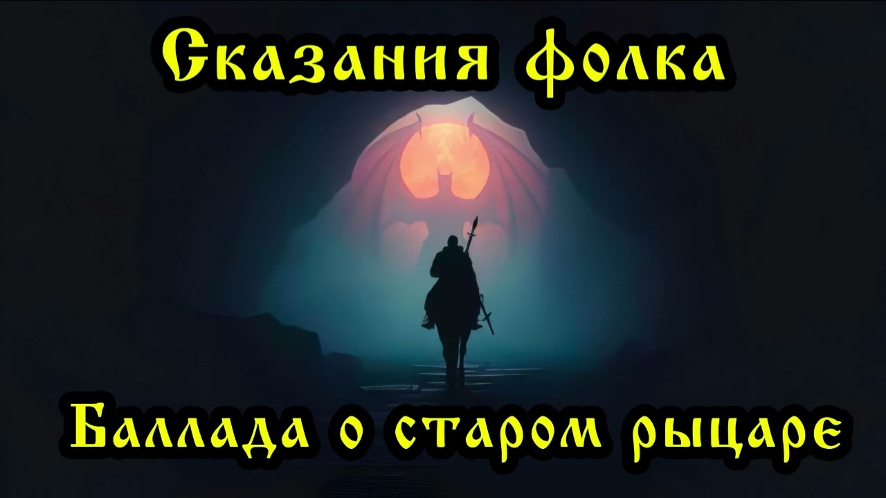 Сказания фолка - Баллада о старом рыцаре