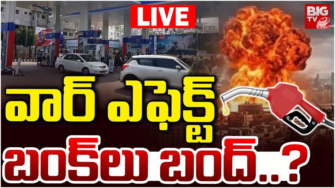 వార్&zwnj; ఎఫెక్ట్&zwnj; బంక్&zwnj;లు బంద్&zwnj;..? | War Effect On Petrol Rates | Iran vs Isarel War Updates | BIG TV