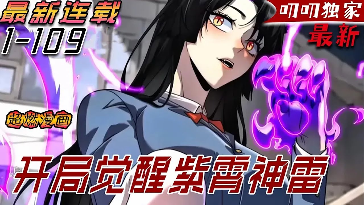 💖💖【最新更新】穿越兇獸遍布的異世界，所幸深藍系統出現，E級弱電異能提升為S級紫霄神雷！紫霄神雷進化！SSS級混沌神雷！《全球异能：开局觉醒紫霄神雷》#漫画解说 #叨叨