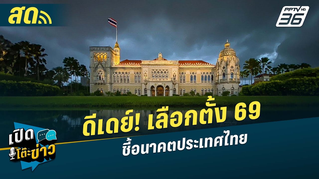 🔴 LIVE เปิดโต๊ะข่าวสุดสัปดาห์ | ดีเดย์! เลือกตั้ง 69 ชี้อนาคตประเทศไทย| 8 ก.พ.69