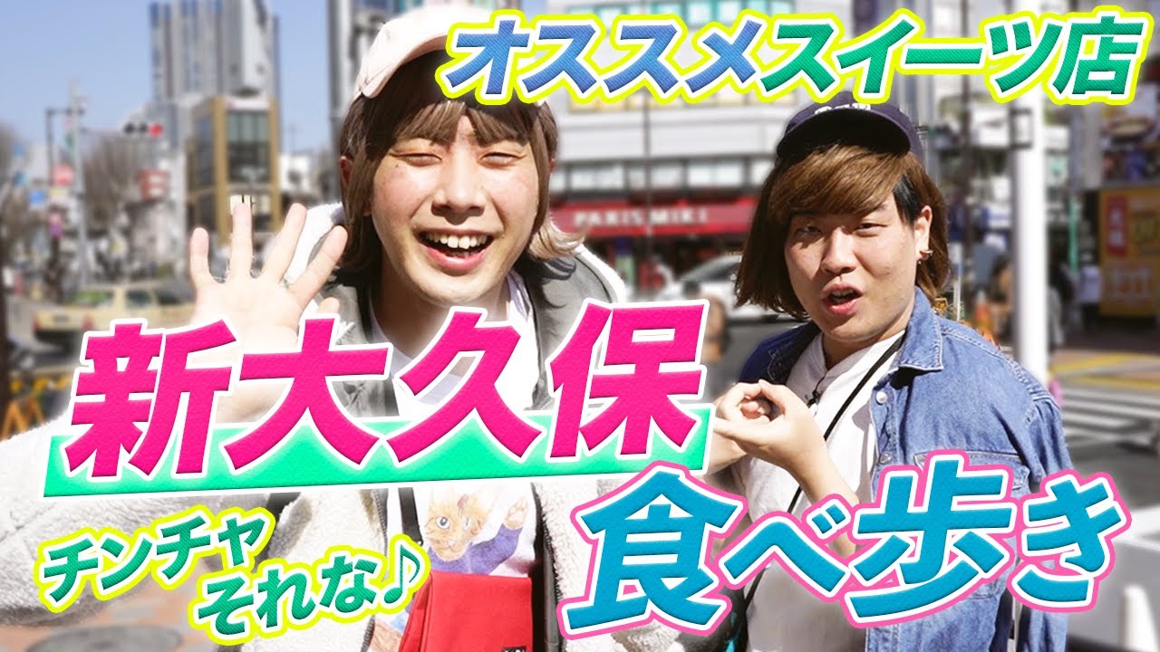 【新大久保】りょう子オススメ新大久保食べ歩きグルメツアー♪【ハットグ】