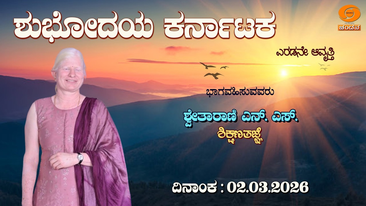Shubhodaya Karnataka | Live | Talk Show | Shwetarani N. S. | 02.03.2026 | 8 AM | DD Chandana