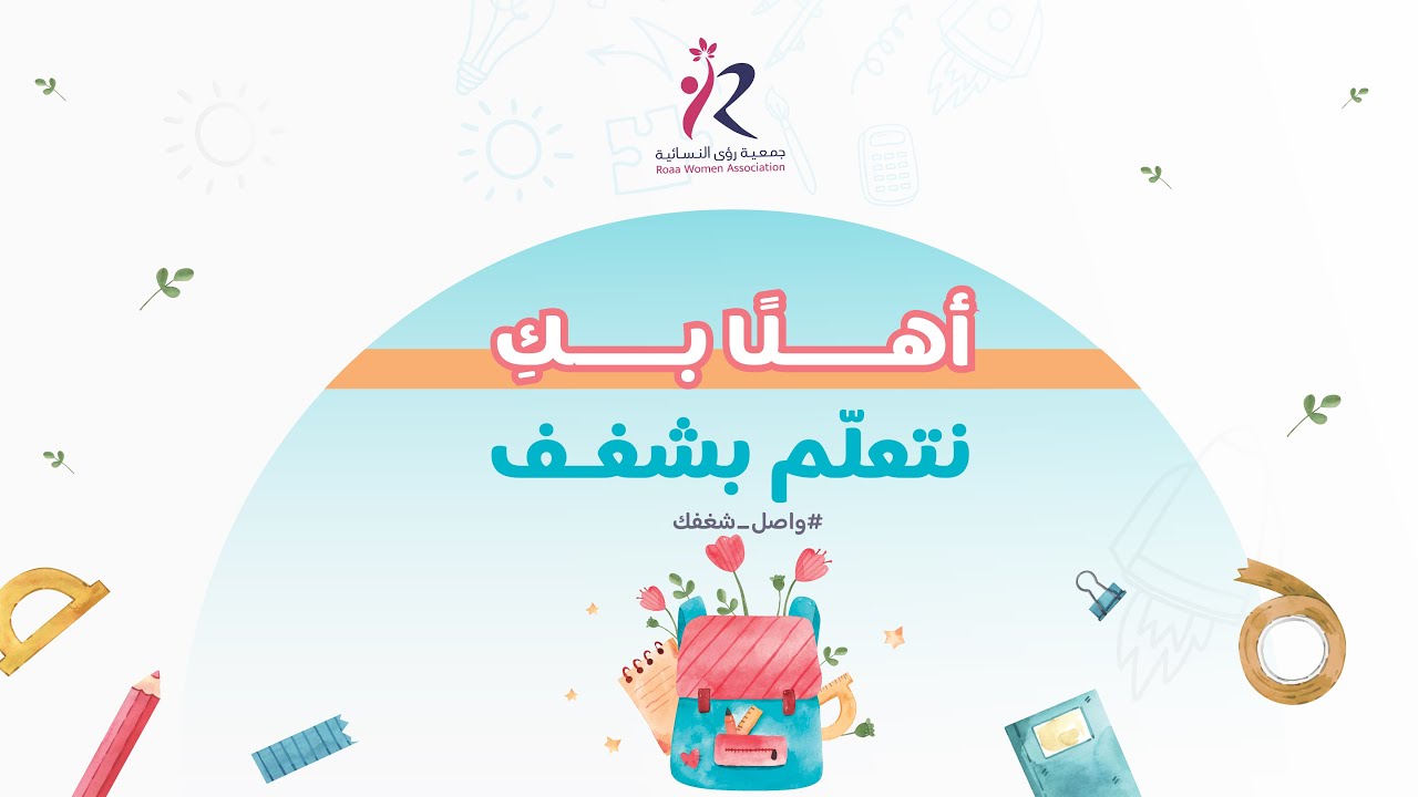 عودة الدراسة |نتعلَّم بشغف ١٤٤٦هـ🗓️🎈