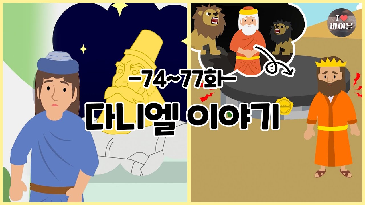 CBS 성경동화, 다니엘 이야기 모아보기(74~77화 | 27분 |😪수면동화🤰태교📖초신자 성경통독)