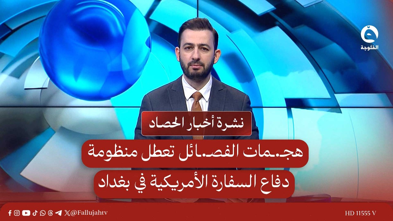هجـ.ـمات الفصـ.ـائل تعطل منظومة دفاع السفارة الأمريكية في بغداد | نشرة أخبارالحصاد 14-3-2026