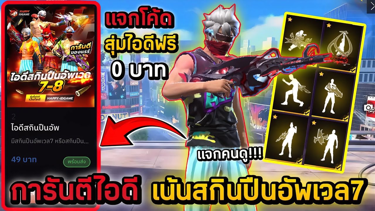Free Fire แจกโค้ดสุ่มฟรีสกินอัพเวล งบ 0 บาท สุ่มไอดีฟีฟายแจกคนดูการันตีสกินอัพเวล7ชุดแรร์ โครตตึง!!