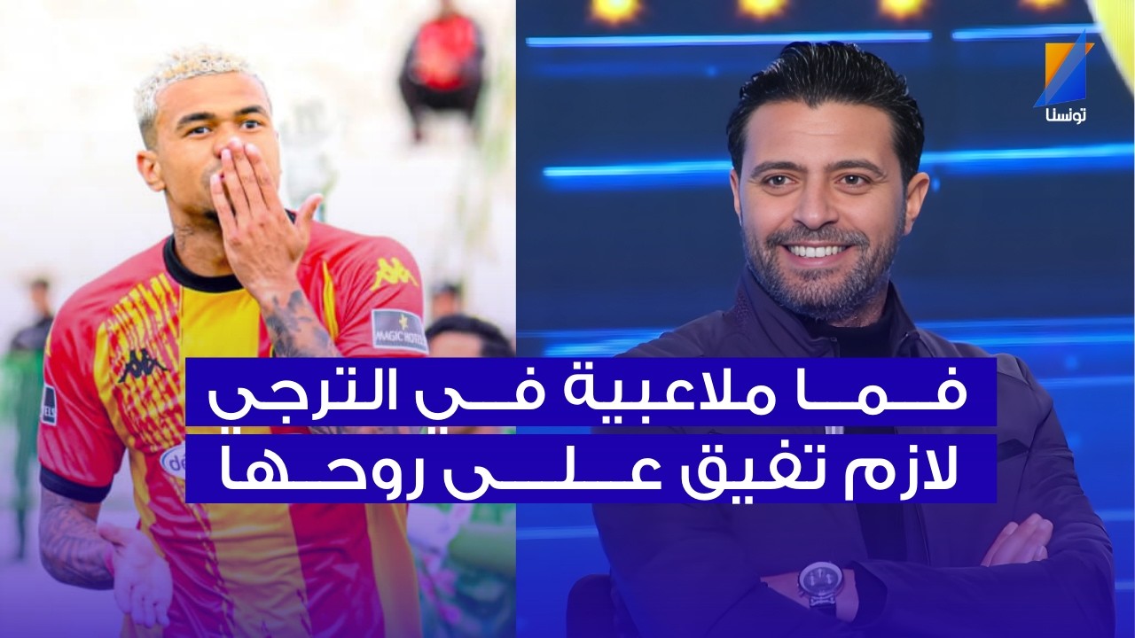 نعيم بالربط : فما ملاعبية في الترجي لازم تفيق على روحها