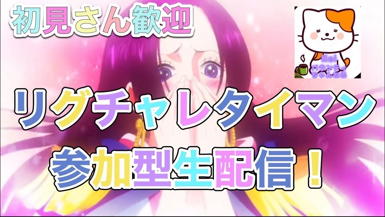 【バウンティラッシュ】リーグ参加型生配信♪ 初見さん大歓迎✨✨🎊
