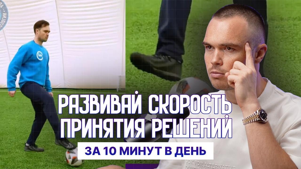 Тренировка мозга для футболистов, которая поможет развить скорость принятия решений в игре.