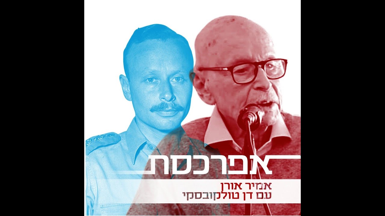 אלוף דן טולקובסקי, 1921-2025