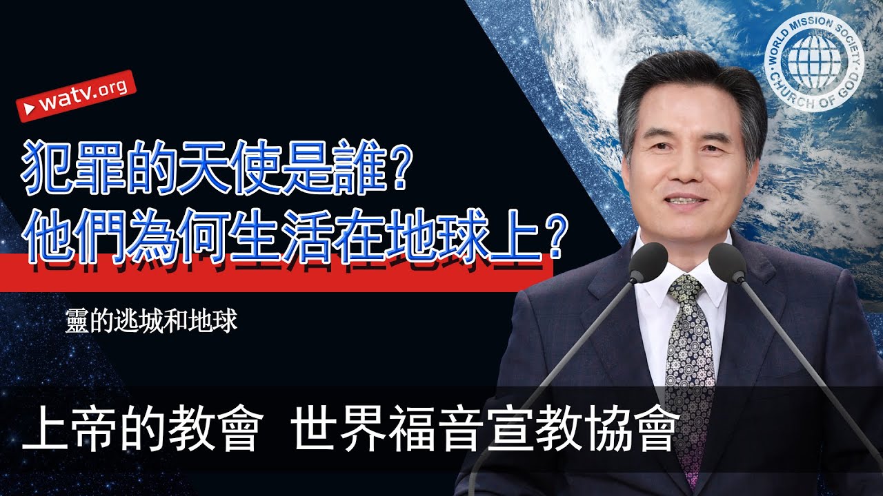靈的逃城和地球 【安商洪, 逾越節】